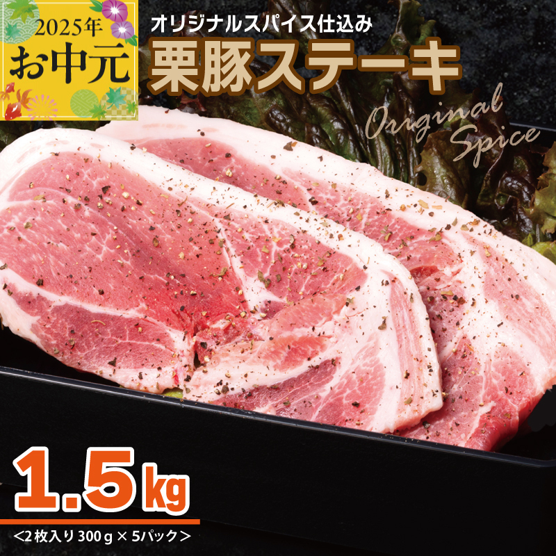 [お中元] 栗豚 ステーキ 1.5kg[オリジナルスパイス仕込み 小分け 1パック2枚入 300g×5P 豚肉 焼くだけ] 010B1497t