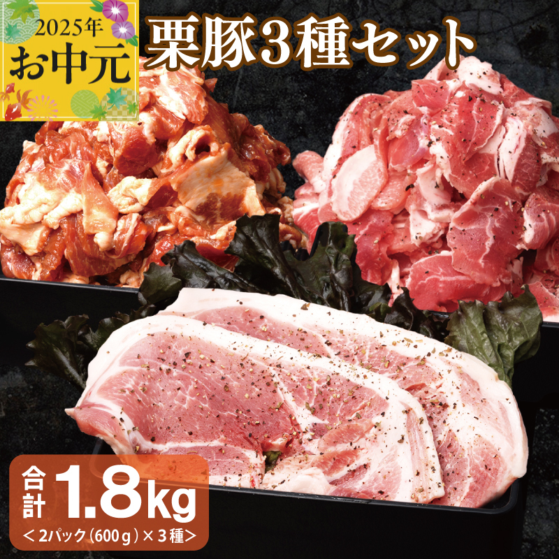 [お中元] 栗豚 3種セット 合計 1.8kg(ステーキ/切り落とし/生姜焼き用)[オリジナルスパイス仕込み 豚肉 小分け 盛り合わせ 食べ比べ 焼くだけ] 099H3119t