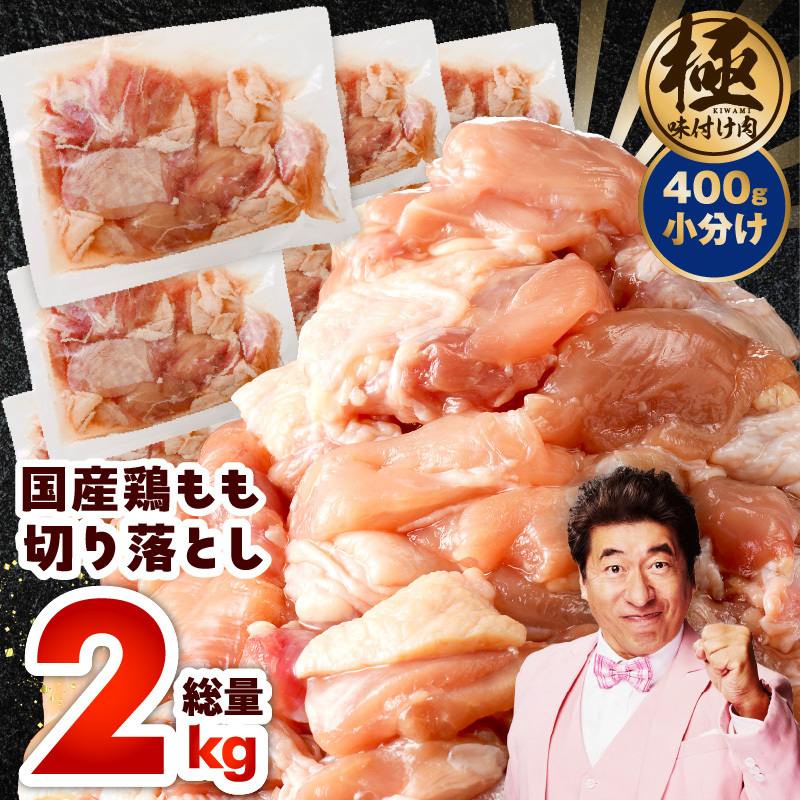 国産 鶏もも肉 カット済み 2kg【味付け肉 400g×5P 小分け 訳あり 部位不揃い】 CFX0071