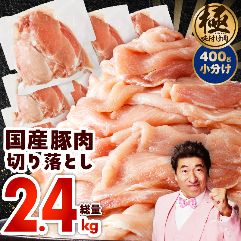 国産 豚肉 切り落とし 2.4kg【国産 味付け肉 400g×6P 小分け 訳あり 部位不揃い】 CFX0072