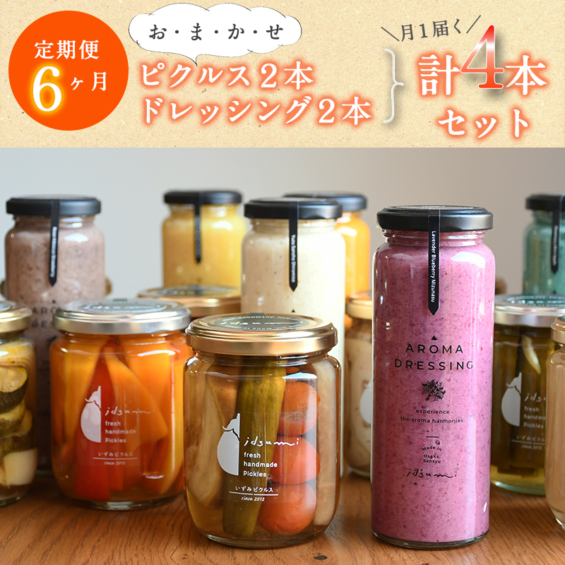 [定期便] ピクルス、ドレッシングおまかせ各2本半年セット4本×6回 いずみピクルス NSW