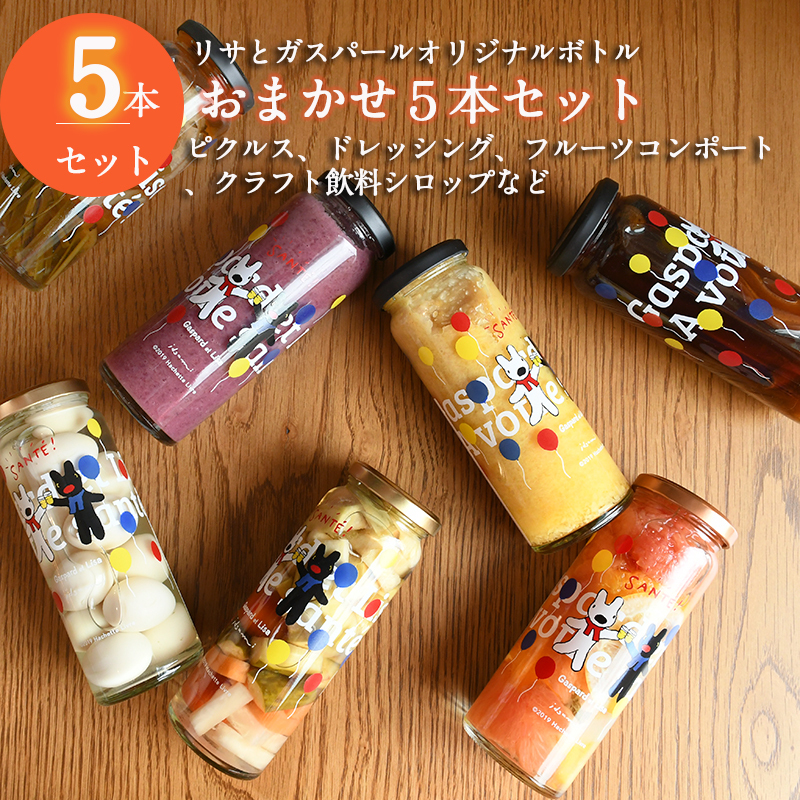 [スピード発送][リサとガスパール] ピクルス、ドレッシング、コンポート、シロップなどおまかせ5本セット いずみピクルス NSW