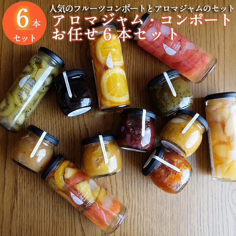【圧倒的企業努力】アロマジャム、フルーツコンポートおまかせ6本セット（各3本） いずみピクルス NSW＜スピード発送＞ 099H3785