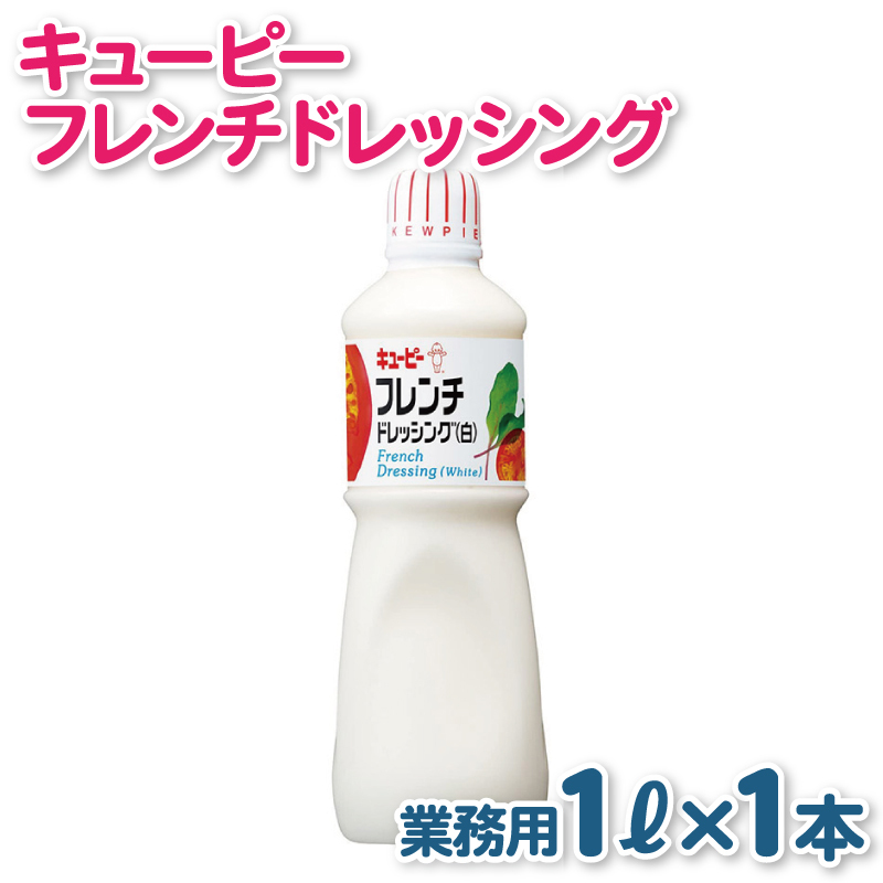 キューピー  フレンチ白ドレッシング(1000mL×1本) 005A701