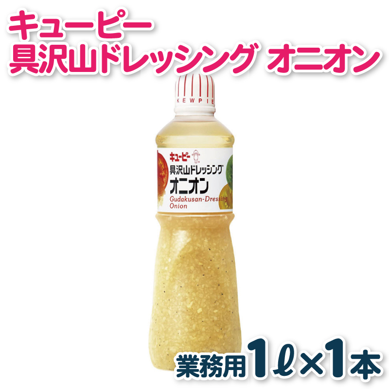 キューピー  具沢山ドレッシング オニオン(1000mL×1本) 005A702
