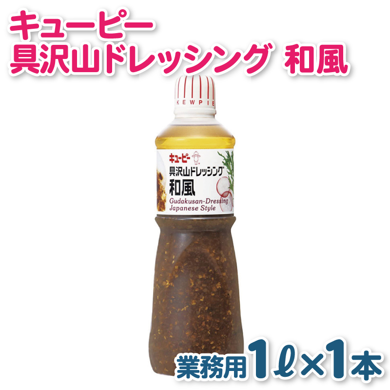 キューピー  具沢山ドレッシング 和風(1000mL×1本) 005A703