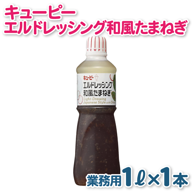 キューピー  エルドレッシング和風たまねぎ (1000mL×1本) 099H3666