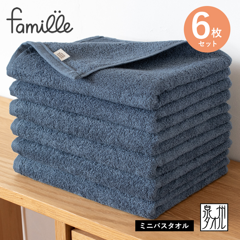 【スピード発送】ファミーユ ミニバスタオル 6枚(ナイトブルー) 【フェイスタオル 以上 バスタオル 未満 泉州タオル 吸水 普段使い シンプル 日用品 たおる】 G2615