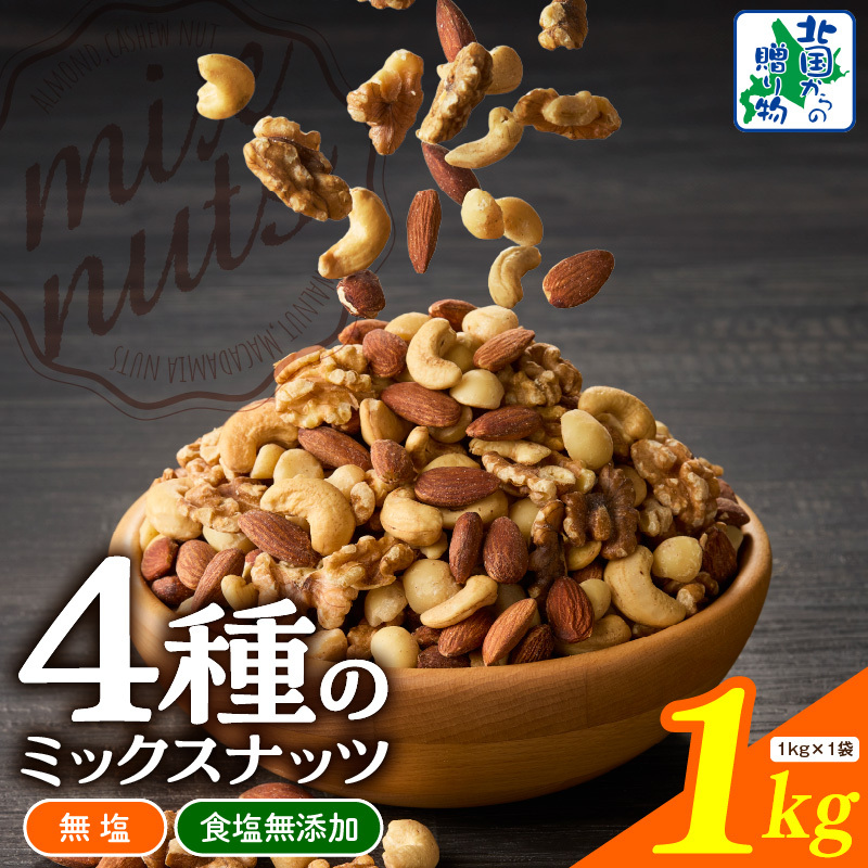 【無塩&無添加】4種のミックスナッツ 1kg【アーモンド くるみ カシューナッツ マカダミア 素焼き 真空パック 低温ロースト おつまみ】 010B1712