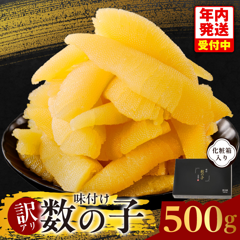 【年内発送】訳あり 数の子 500g【味付け かずのこ わけあり サイズ不揃い おつまみ 本チャン ご飯のお供 酒の肴】 kgp0088y