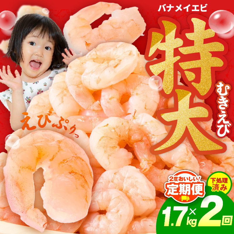 【定期便】むきえび 総量 1.7kg 特大5Lサイズ【下処理不要 小分け 850g×2P 訳あり サイズ不揃い バナメイエビ バラ凍結 2025年12月&2026年6月発送】 kgp0092