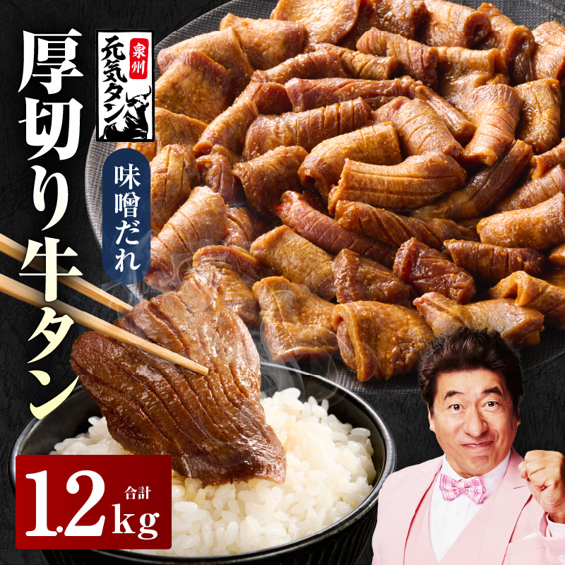 [JRE限定]厚切り牛タン 1.2kg 秘伝の味噌だれ[300g×4P 牛肉 牛タン 牛たん 厚切り牛タン 焼肉 BBQ キャンプ アウトドア 焼くだけ 訳あり サイズ不揃い 小分け スピード発送] G2429-1