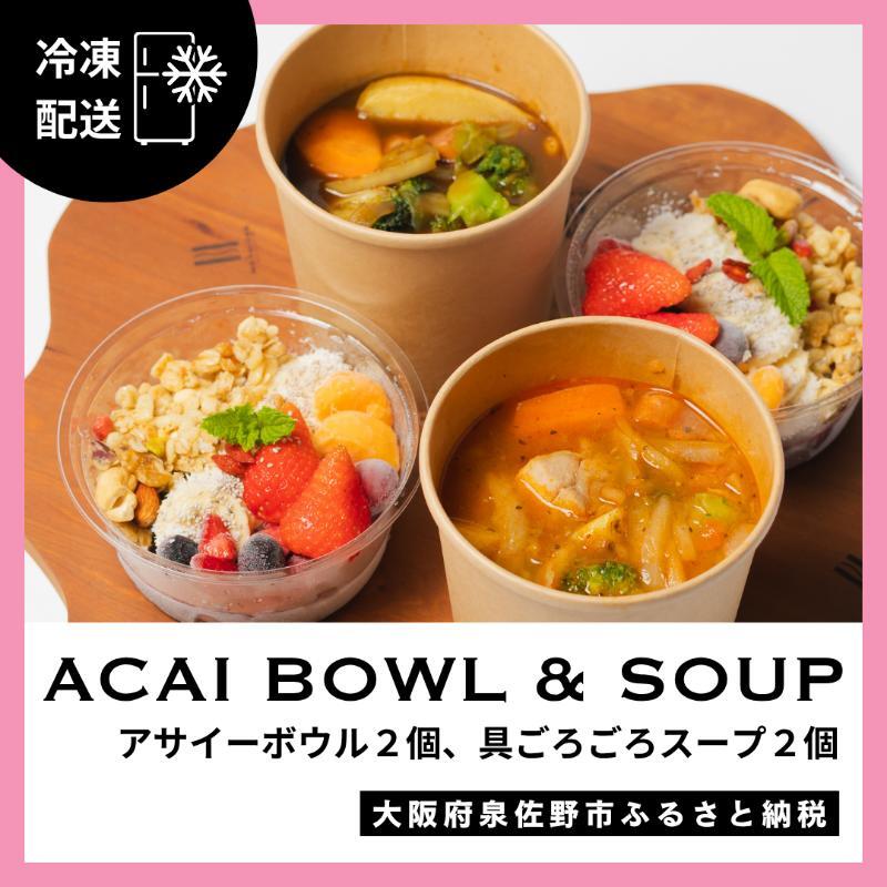 アサイーボウル 2個＆具ごろごろスープ 2個 G3137