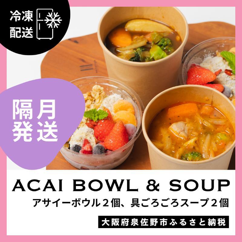 【定期便】アサイーボウル 2個＆具ごろごろスープ 2個 全6回【2か月に1回配送コース】 G3139