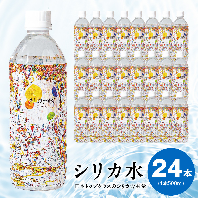 ALOHAS シリカ水 合計12L (500ml×24本入り) 005A727