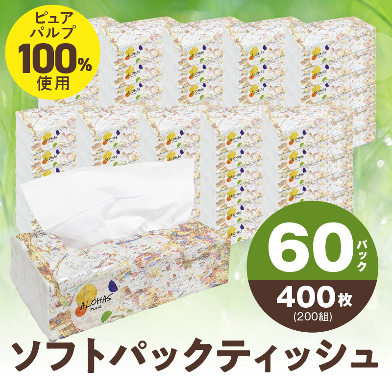 ALOHAS ソフトパックティッシュ 60パック×400枚(200組)【ピュアパルプ100% 生活用品 雑貨 日用品 必需品 常備品 まとめ買い 備蓄 防災 ティッシュペーパー】 010B1754