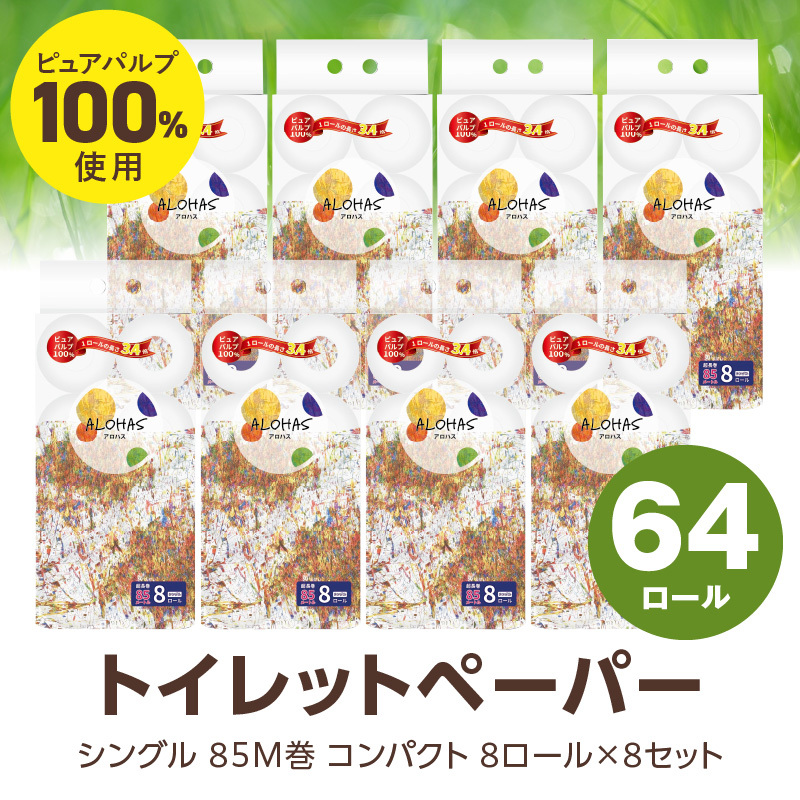 ALOHAS トイレットペーパー 64ロール【シングル 85M巻 ピュアパルプ100% コンパクト 8ロール×8セット 生活用品 雑貨 日用品 必需品 常備品 まとめ買い 備蓄 防災】 099H3803