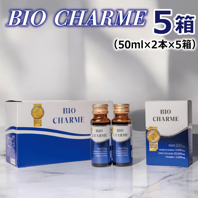 BIO CHARME 5箱【合計10本 エイジングケア 美容ドリンク NMN】 099H3688