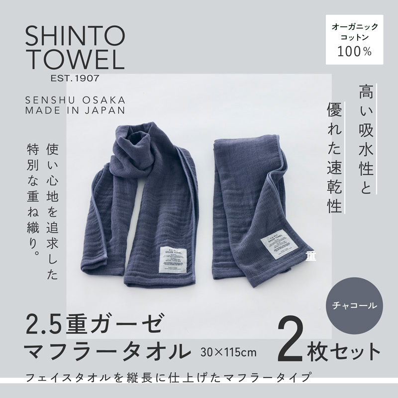 SHINTO TOWEL「2.5重ガーゼ・マフラータオル」（チャコール）2枚セット オーガニックコットン100% 015B556