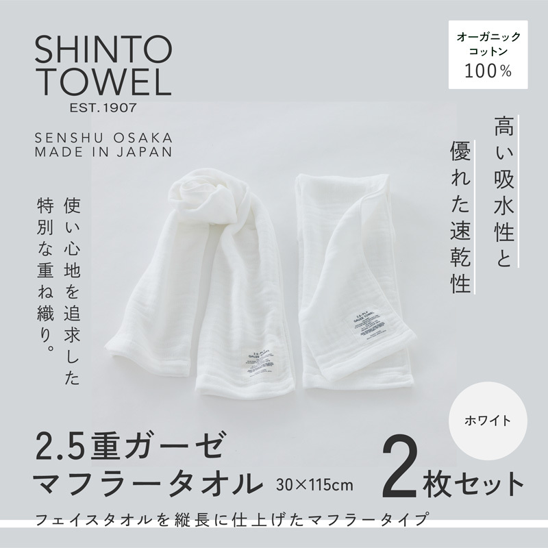 SHINTO TOWEL「2.5重ガーゼ・マフラータオル」（ホワイト）2枚セット オーガニックコットン100% 099H3954
