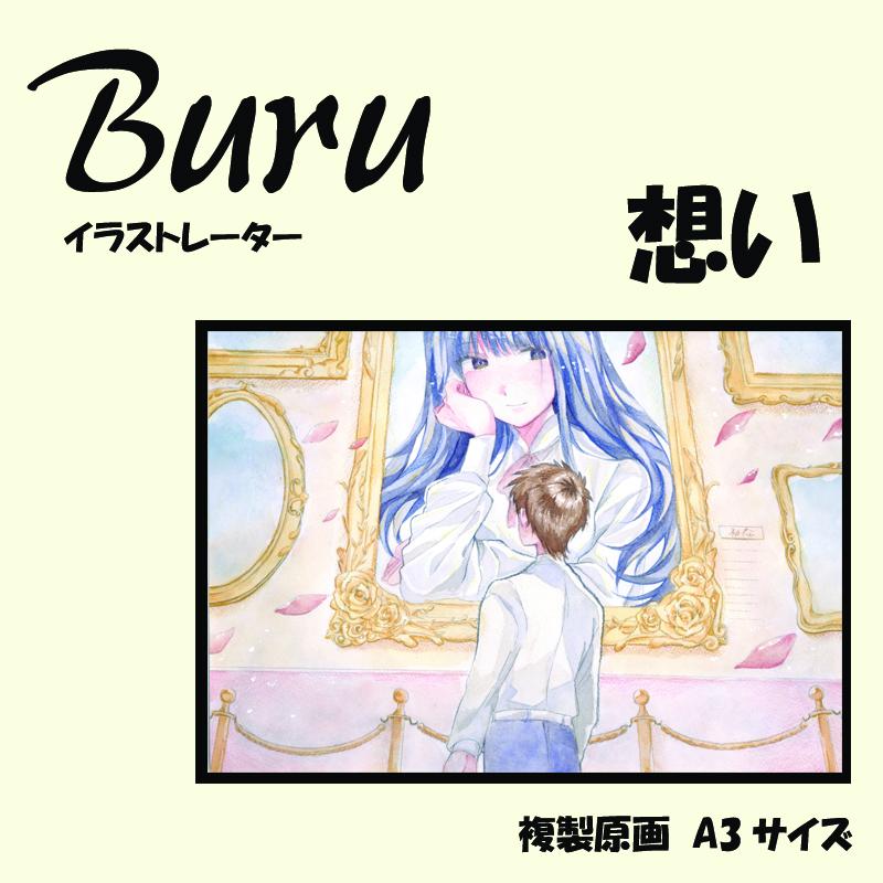 イラストレーター Buru 「想い」 サイン入り複製原画（アート 作品 インテリア 原画 数量限定） 050F122