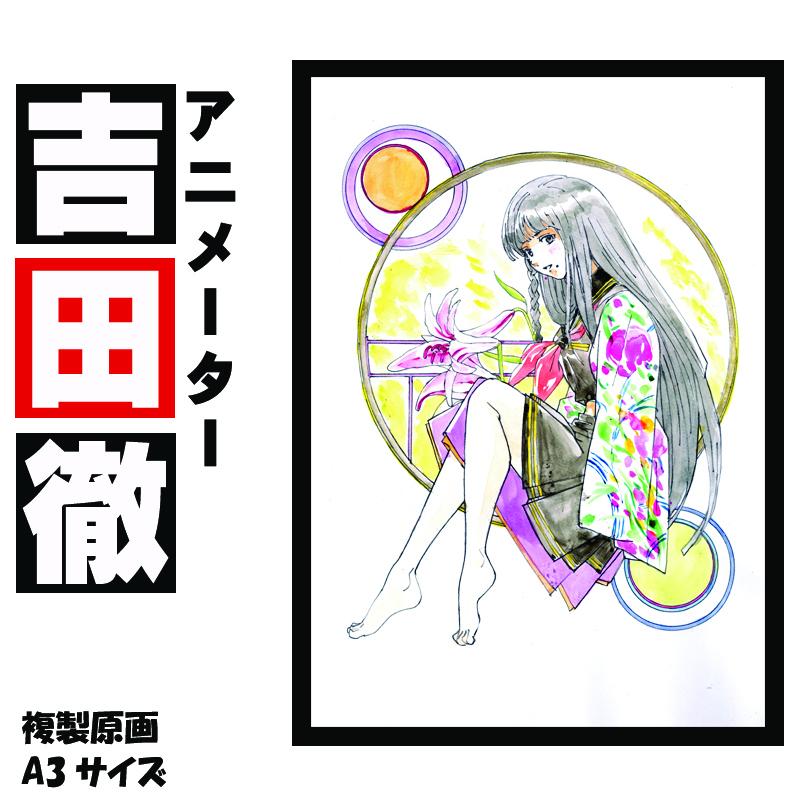アニメーター 吉田徹 「衣通姫」 サイン入り複製原画（アート 作品 インテリア 原画 数量限定） 050F125