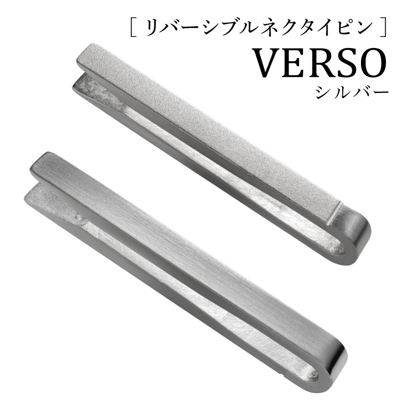 【スピード発送】VERSO リバーシブルネクタイピン シルバー【シンプル フォーマル 仕事 ファッション 小物 日用品 雑貨】 G3315