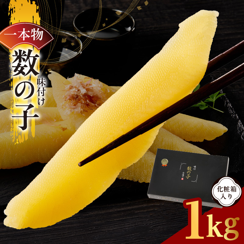 【一本物】数の子 1kg 化粧箱入り【味付け かずのこ おつまみ ご飯のお供 酒の肴 高級 本チャン ギフト 贈答用】 kgp0107