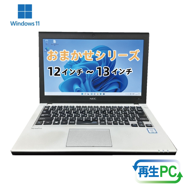 windows11搭載 おまかせノートPC  Corei3第8世代CPU メモリ8GB SSD480GB 12～13型 099H3915