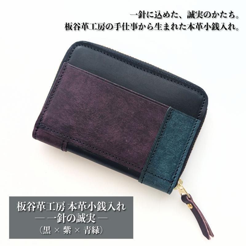板谷革工房 本革小銭入れ「一針の誠実」（黒×紫×青緑） 099H4028