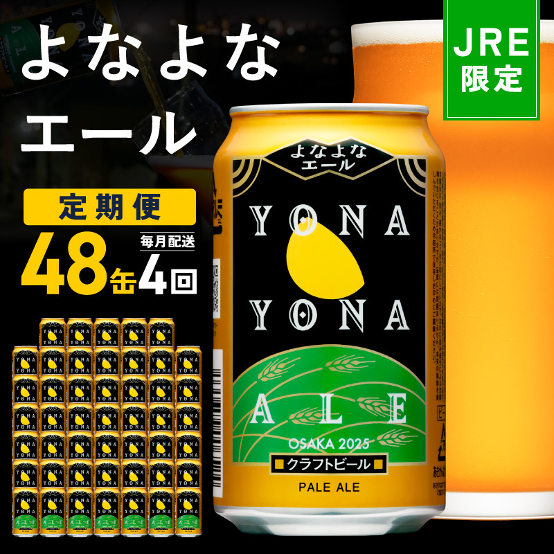 【JRE限定】よなよなエール 定期便 48本×全4回 隔月発送【クラフトビール ビール お酒 びーる 晩酌 ふるさと納税限定 泉佐野オリジナル ヤッホーブルーイング】 G3536