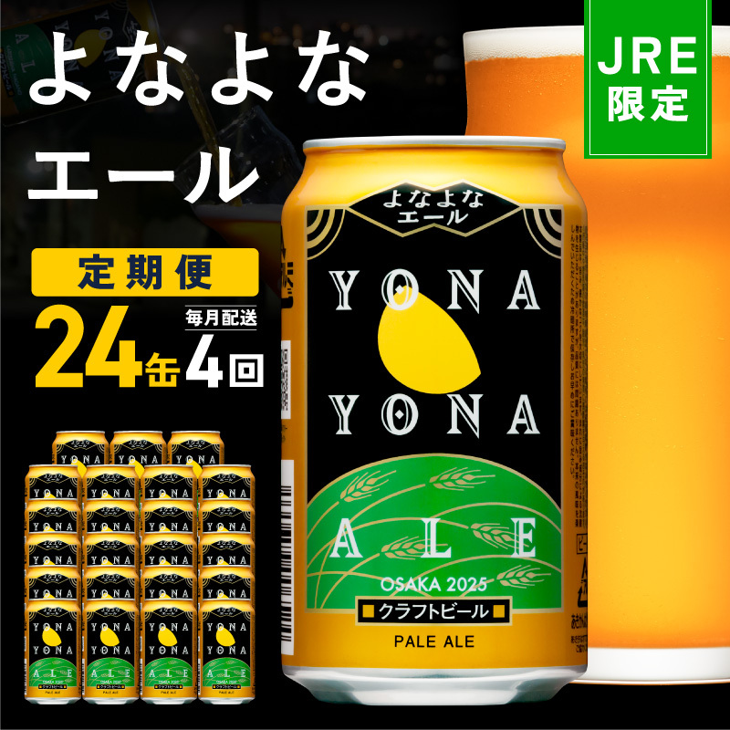 【JRE限定】よなよなエール 定期便 24本×全4回 隔月発送【クラフトビール ビール お酒 びーる 晩酌 ふるさと納税限定 泉佐野オリジナル ヤッホーブルーイング】 G3534