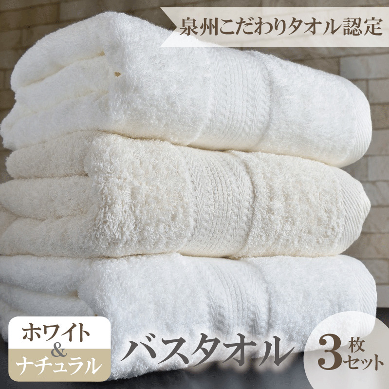 ホワイト＆ナチュラル バスタオル 3枚セット 015B238