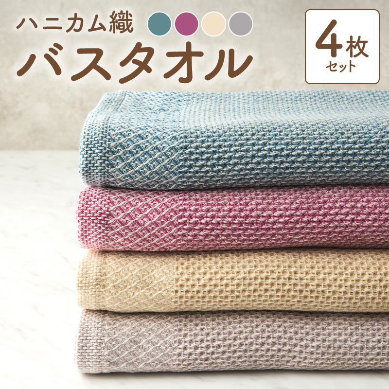 泉州南部織ハニカム織バスタオル4枚セット G1925