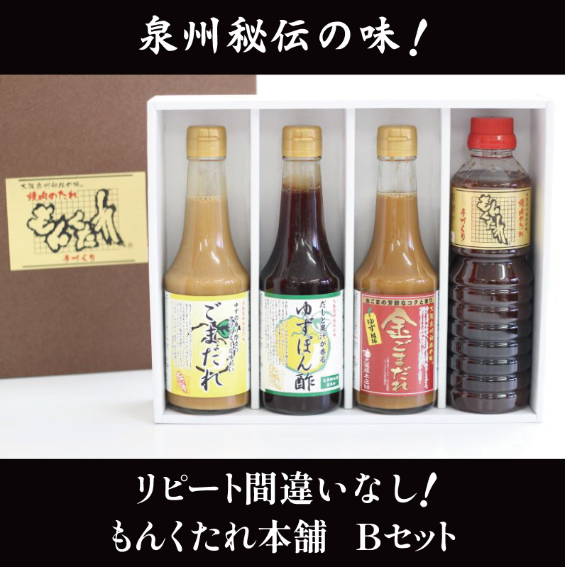 【大阪泉州秘伝の味】もんくたれ本舗 Bセット(焼肉のたれ/ぽん酢/ごまだれ) 015B491