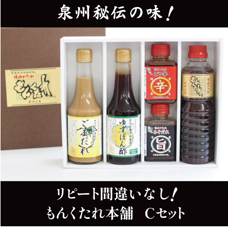 【大阪泉州秘伝の味】もんくたれ本舗 Cセット(焼肉のたれ/ぽん酢/ごまだれ) 015B492