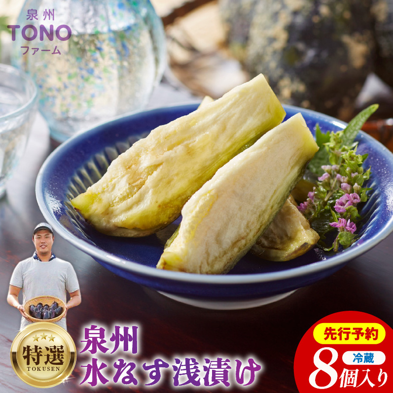 【先行予約】特選 無添加 水なす漬け 8個【新鮮 野菜 泉佐野産 茄子 やさい TONOファーム 高評価 数量限定】 010B139