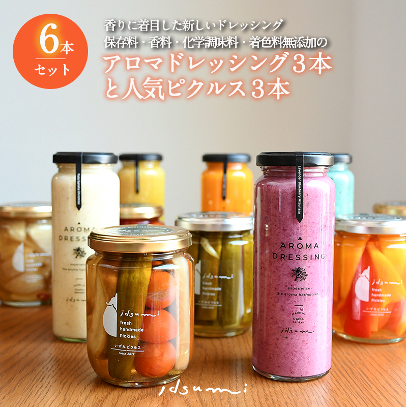 【圧倒的企業努力】ドレッシング・ピクルスの６本セット いずみピクルス NSW＜スピード発送＞ 099H3773