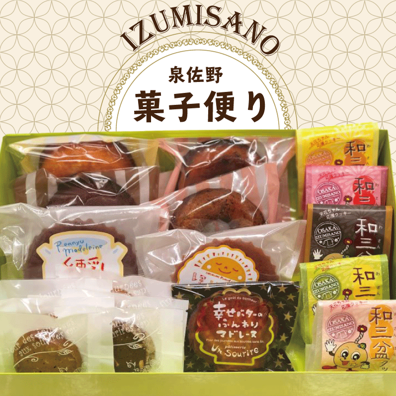 アンスリール 泉佐野菓子便り【焼菓子セット お菓子 お楽しみ プレゼント 贈り物にも】 010B197