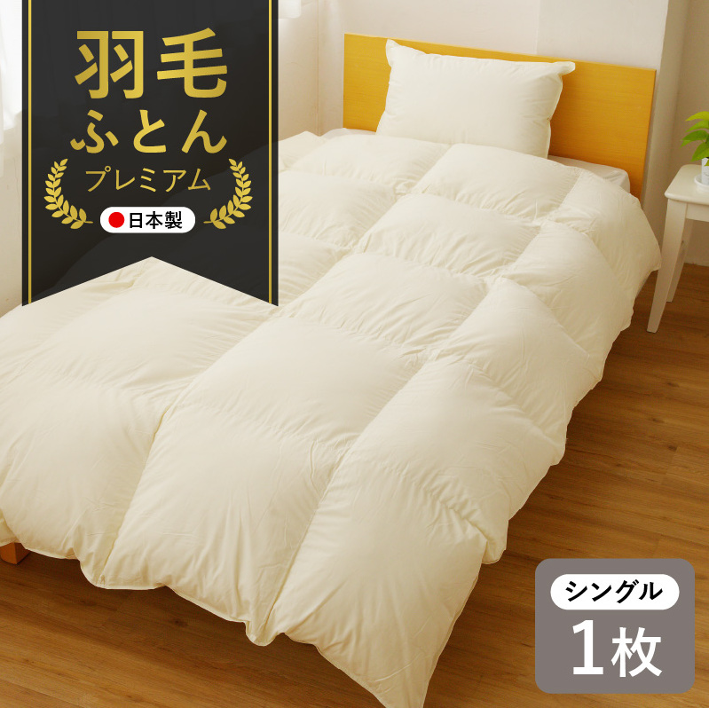 国産 プレミアム 羽毛布団 1枚 シングル 150cm×210cm アイボリー 099H3095 プレミアム 羽毛布団 1枚 シングル 150cm×210cm アイボリー[国産 羽毛 ふとん 寝具 掛け布団 羽毛ふとん] 099H3095