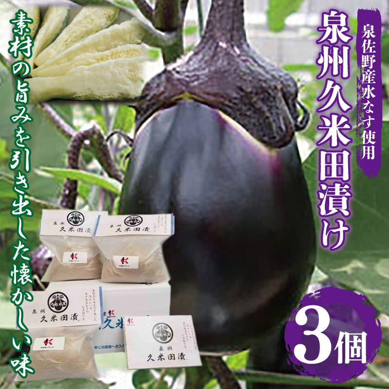 泉州特産 水なす ぬか漬け 3個【泉州久米田漬け 水茄子 なす 旬 野菜 おつまみ ギフト 贈り物】 005A194