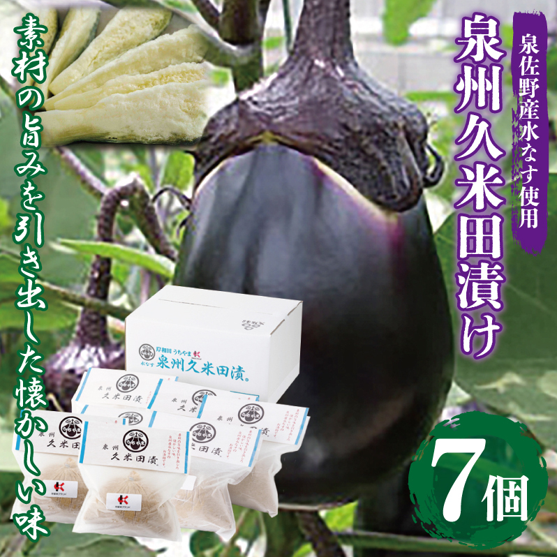 泉州特産 水なす ぬか漬け 7個【泉州久米田漬け 水茄子 なす 旬 野菜 おつまみ ギフト 贈り物】 010B502