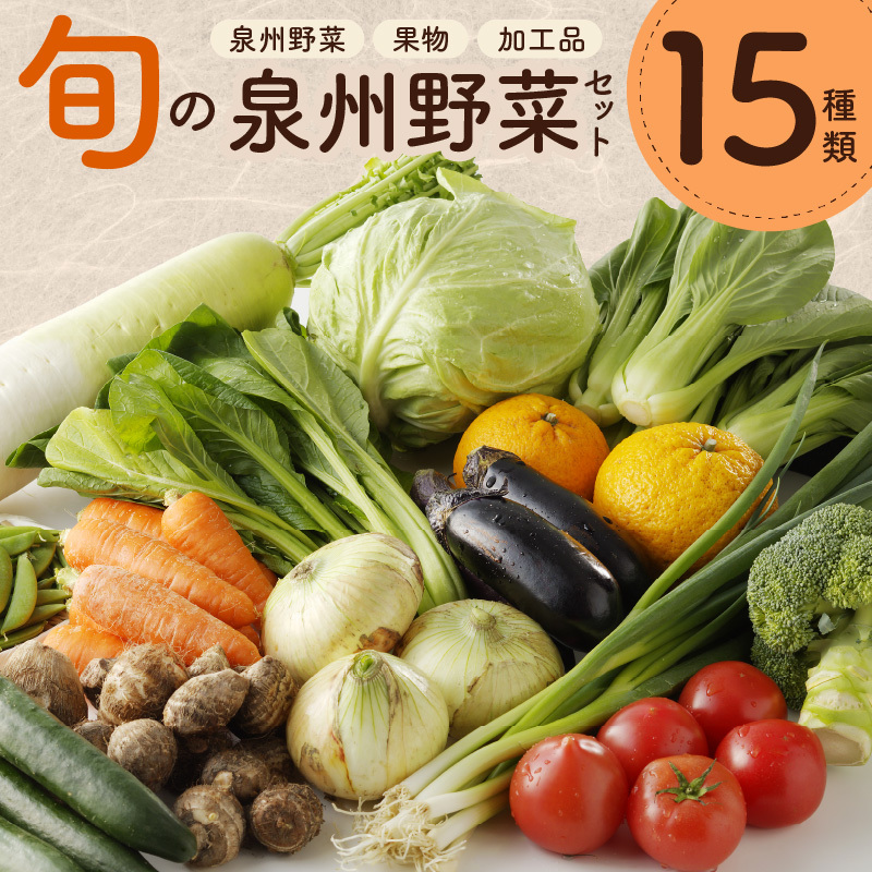 【スピード発送】旬の野菜セット 15種類【国産 新鮮 おまかせ お楽しみ 旬 詰め合わせ 泉州野菜】 010B507