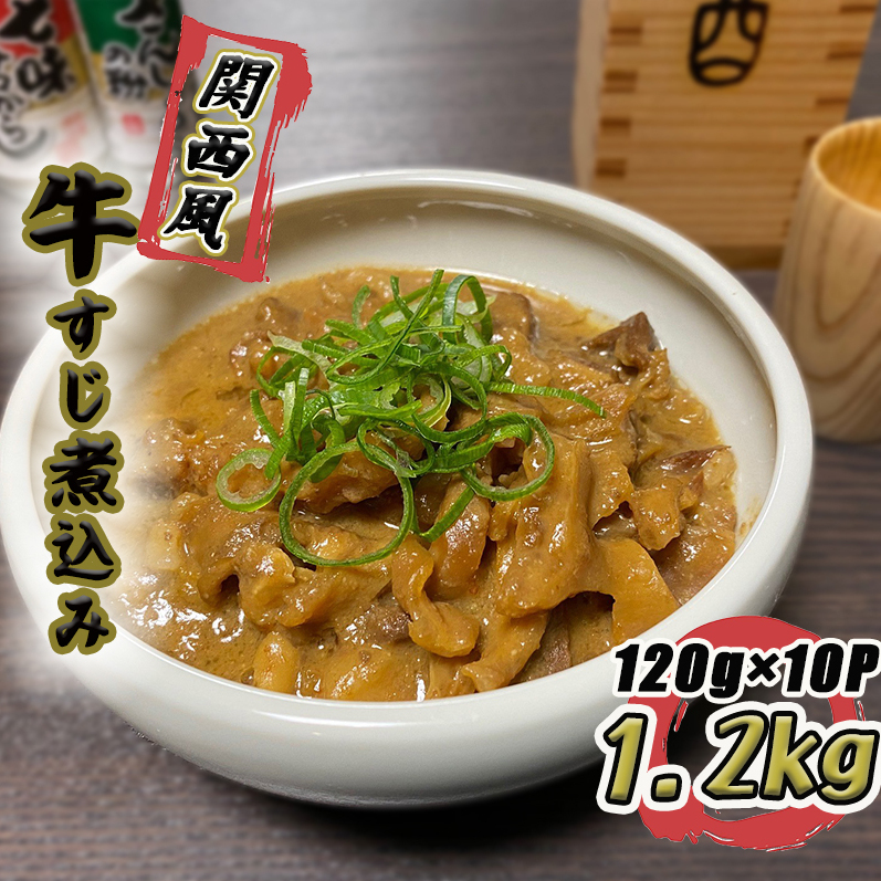 牛すじ煮込み 1.2kg(120g×10個)関西風 白味噌仕立て 099H3362