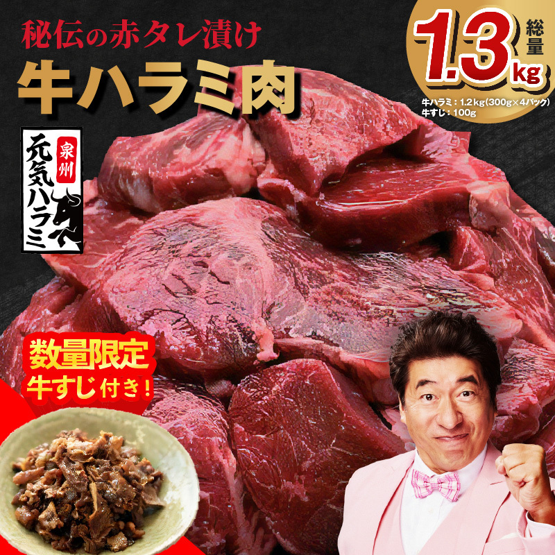 【TVで紹介！】牛ハラミ肉 総量 1.3kg（ハラミ 300g×4P+牛すじ 100g）秘伝の赤タレ漬け【牛肉 焼肉用 焼くだけ はらみ 小分け BBQ やきにく 肉厚 人気 高評価 訳あり サイズ不揃い】 G1807