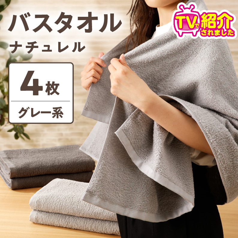 【TVで紹介!】ナチュレル 贅沢バスタオル 4枚(グレー系)【泉州タオル 国産 吸水 普段使い 無地 シンプル 日用品 家族 ファミリー】 010B663