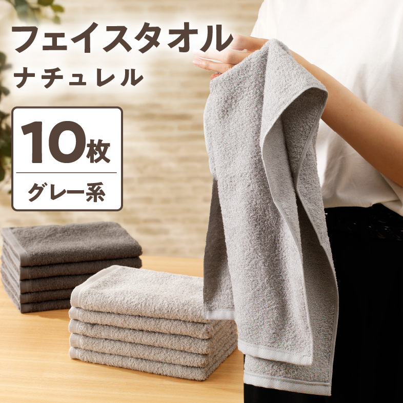 ナチュレル 泉州フェイスタオル10枚（グレー系）限定セット【泉州タオル 国産 吸水 普段使い 無地 シンプル 日用品 家族 ファミリー】 G1539