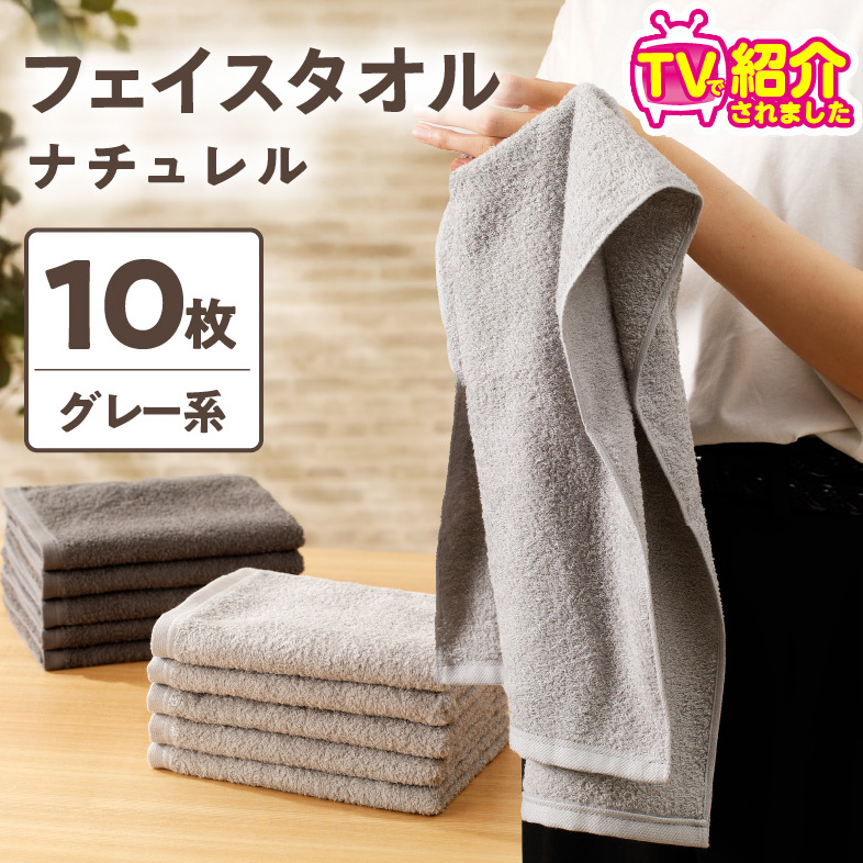 【TVで紹介！】ナチュレル 贅沢フェイスタオル 10枚（グレー系）【泉州タオル 国産 吸水 普段使い 無地 シンプル 日用品 家族 ファミリー】 G1539