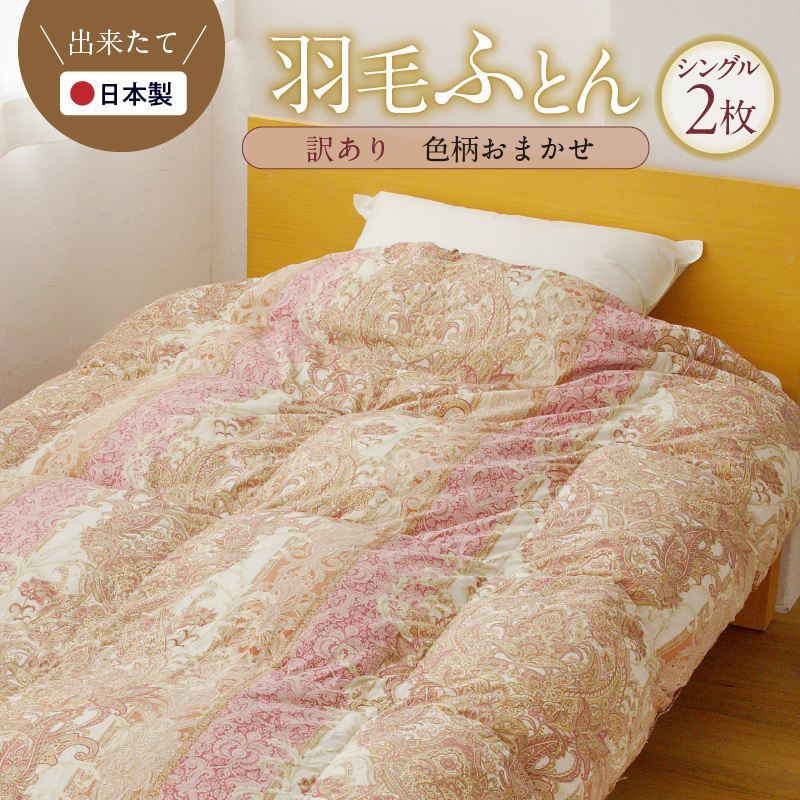 羽毛布団 2枚 シングル 150cm×210cm 訳あり 柄おまかせ【国産 羽毛 ふとん 寝具 掛け布団 羽毛ふとん】 099H3094