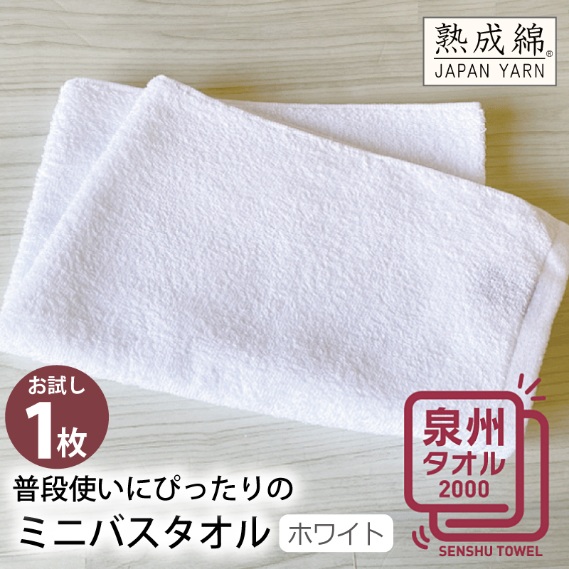 【スピード発送】普段使いにぴったりのミニバスタオル（ホワイト） お試し泉州タオル【泉州タオル 国産 吸水 普段使い 無地 シンプル 日用品 家族 ファミリー】 W063